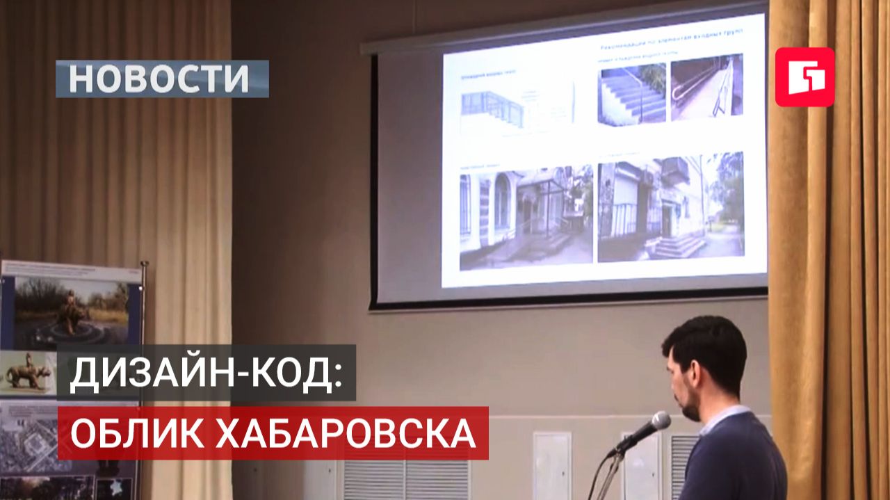 Общественные обсуждения дизайн-кода прошли в Хабаровске.28092026