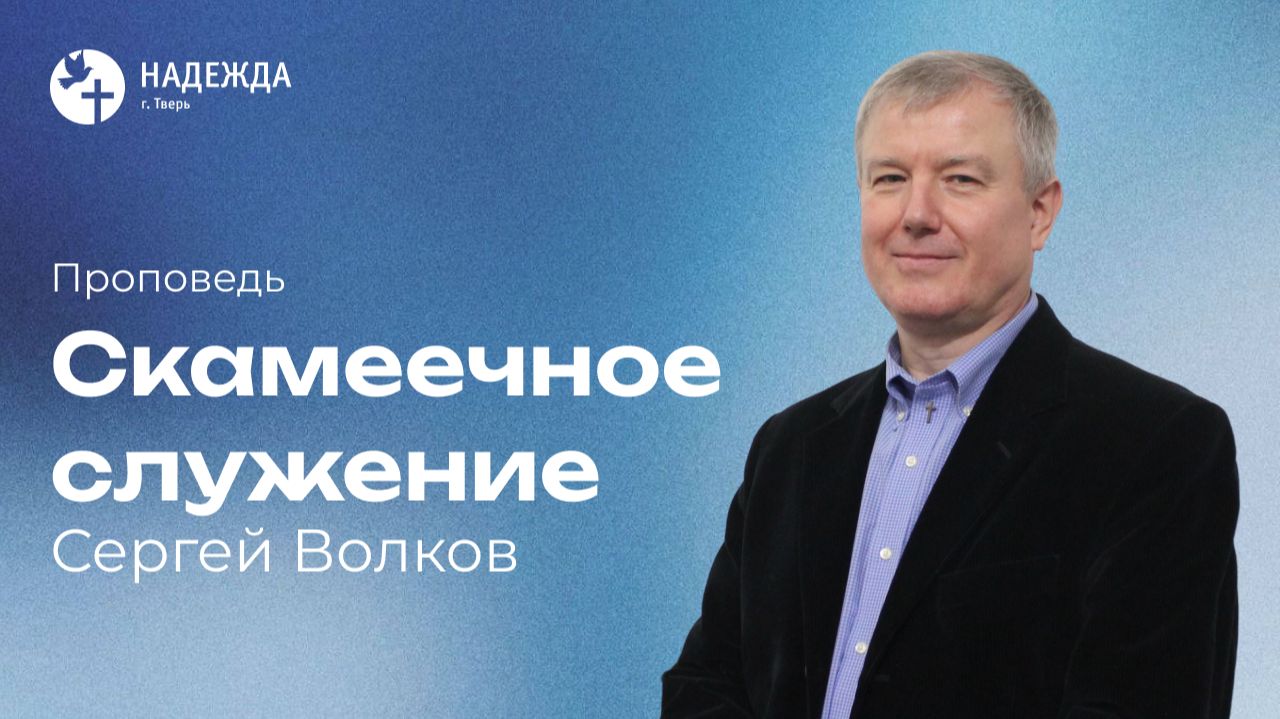 СКАМЕЕЧНОЕ СЛУЖЕНИЕ  Проповедует Сергей Волков  27 сентября 2026