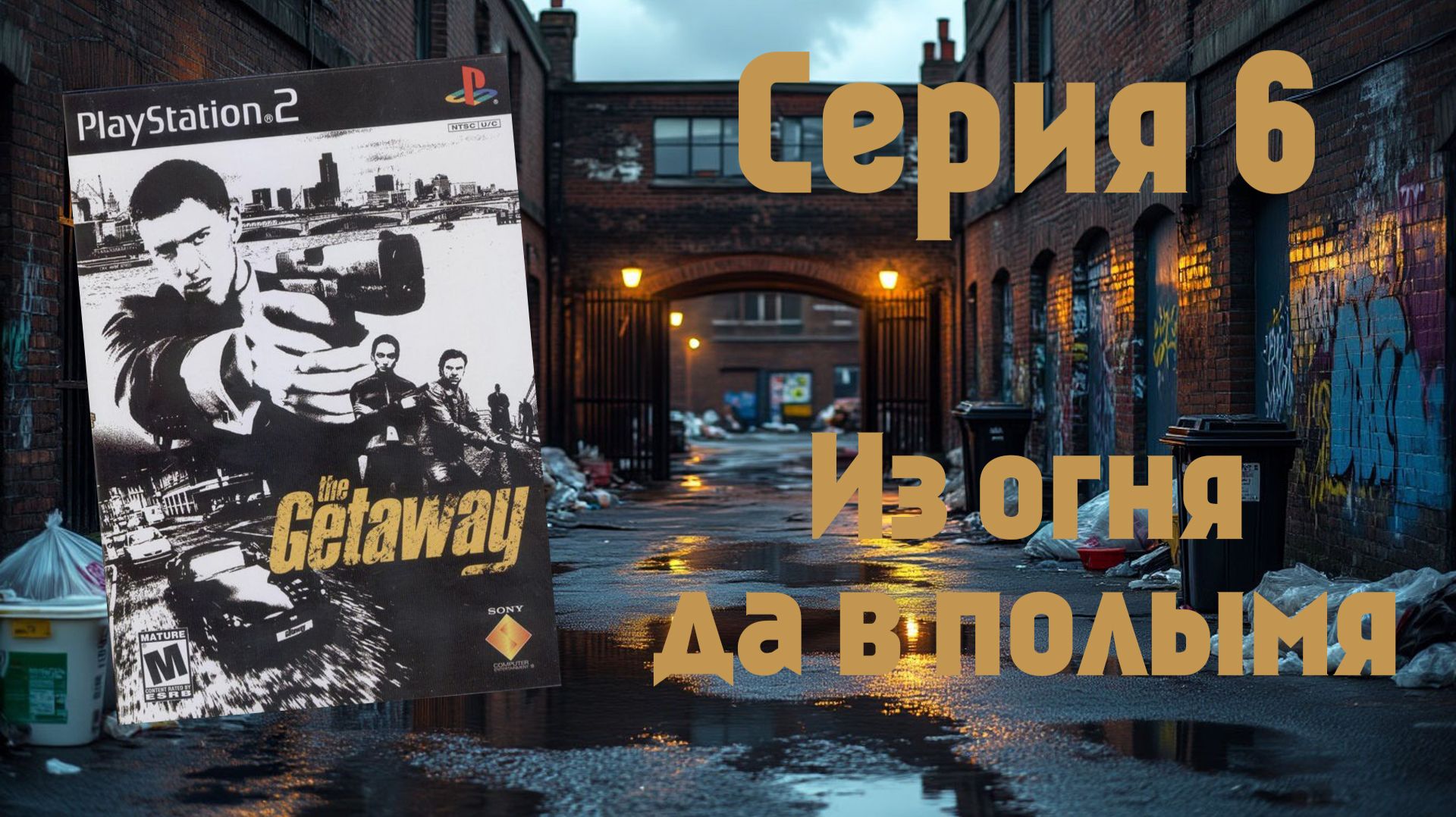 The Getaway PS2 2002 - Серия 6: Из огня да в полымя