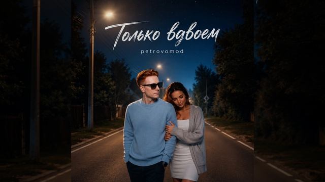 Только вдвоём