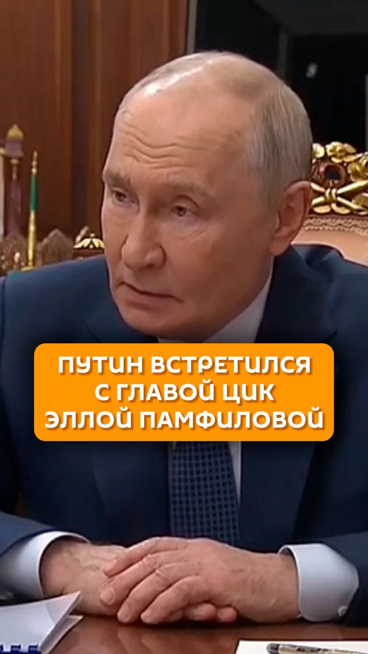 Путин встретился с главой ЦИК Эллой Памфиловой