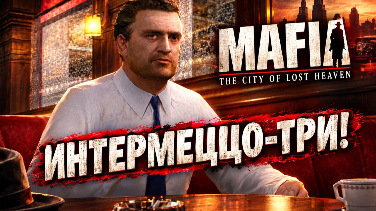 ИНТЕРМЕЦЦО-ТРИ!MAFIA THE CITY OF LOST HEAVEN - ПРОХОЖДЕНИЕ БЕЗ КОММЕНТАРИЕВ!МАФИЯ 1 НУЛЕВЫХ