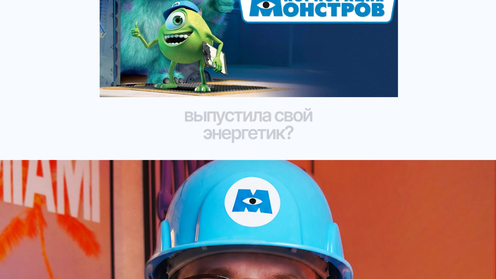 А что если бы Корпорация монстров выпустила свой энергетик?