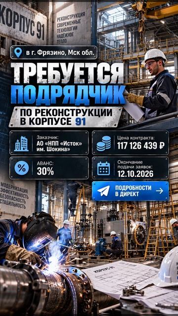 в г. Фрязино требуется подрядчик по реконструкции в корпусе 91. Тут добавь плиз место исполнения.