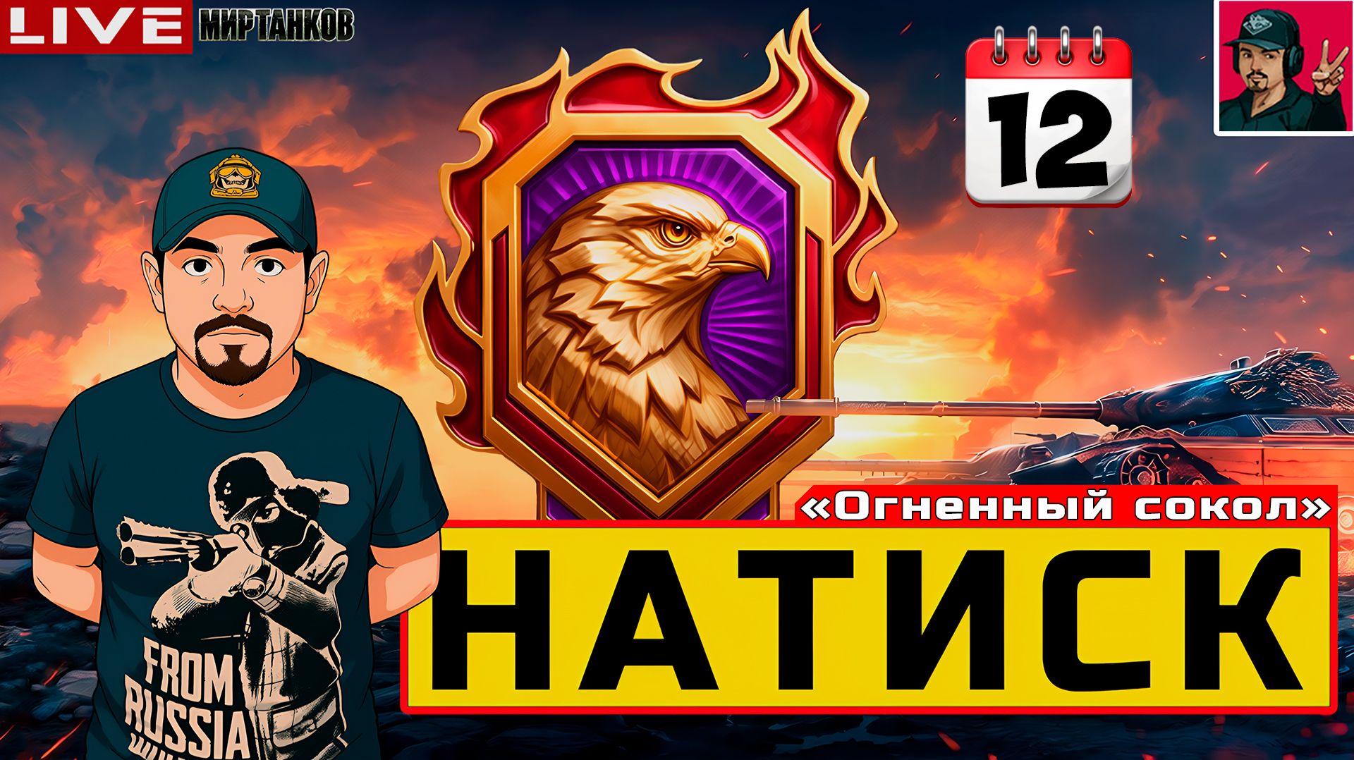 🔥 НАТИСК «ОГНЕННЫЙ СОКОЛ» - ДЕНЬ ДВЕНАДЦАТЫЙ 😂 Мир Танков