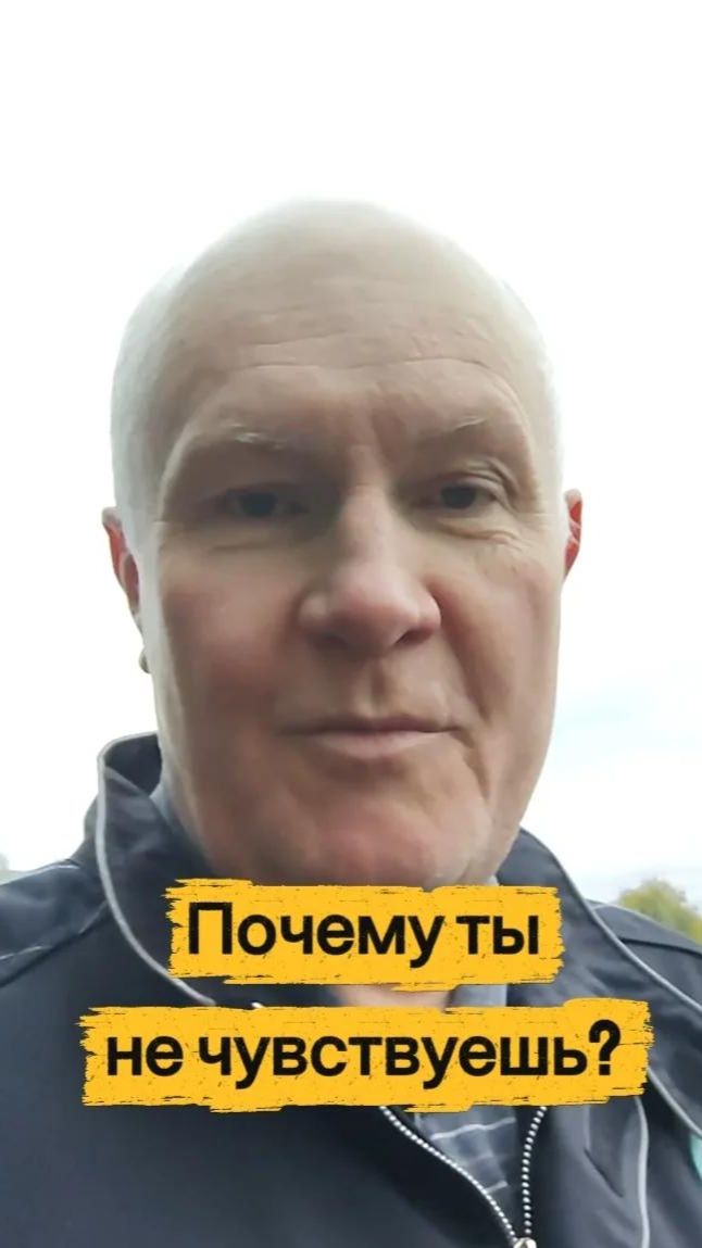 Почему ты не чувствуешь