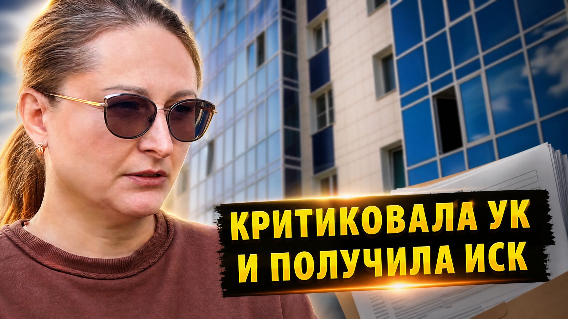 Новосибирская УК требует с сибирячки 200 тысяч за гневные посты в МАХ