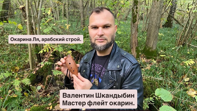 Окарина. Ля арабский строй.