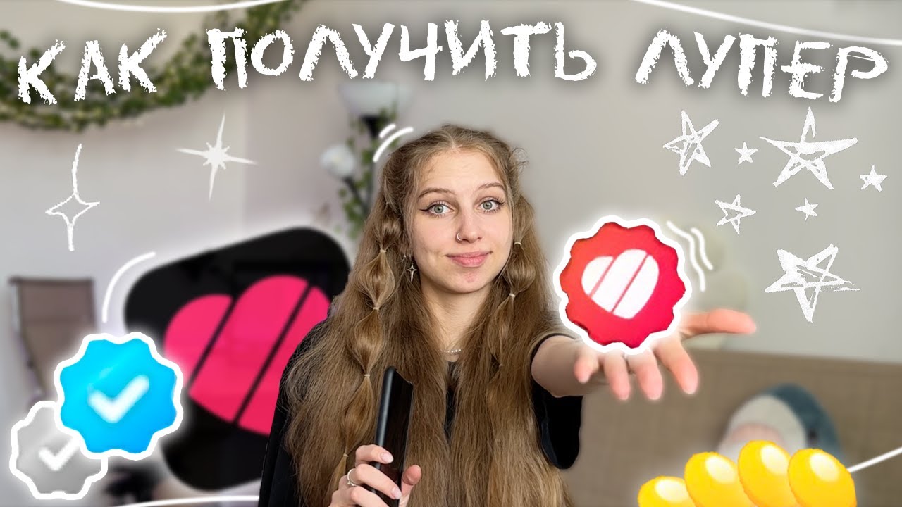 как получить ЛУПЕР в лайке  что такое лупер? значoк трендового лайкера в Likee  заявка на лупер