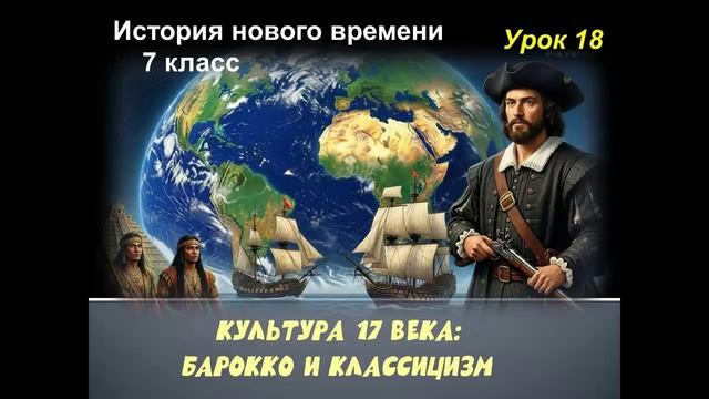 история 7 класс урок 18  по теме Культура 17 века Барокко и классицизм