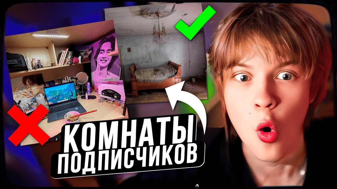 ДИПИНС ОЦЕНИВАЕТ КОМНАТЫ ПОДПИСЧИКОВ
