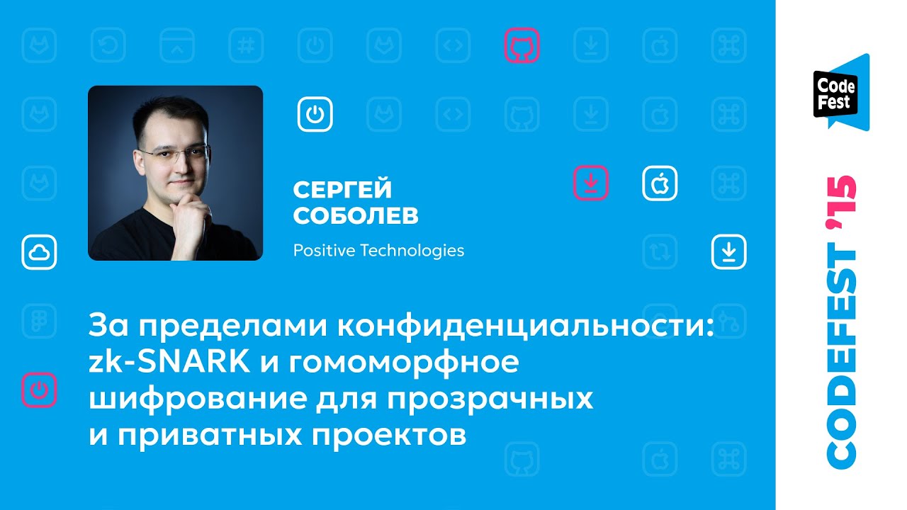 Сергей Соболев. За пределами конфиденциальности: zk-SNARK и гомоморфное шифрование для...