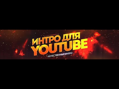 Как сделать крутое интро на свой канал за 5 минут?