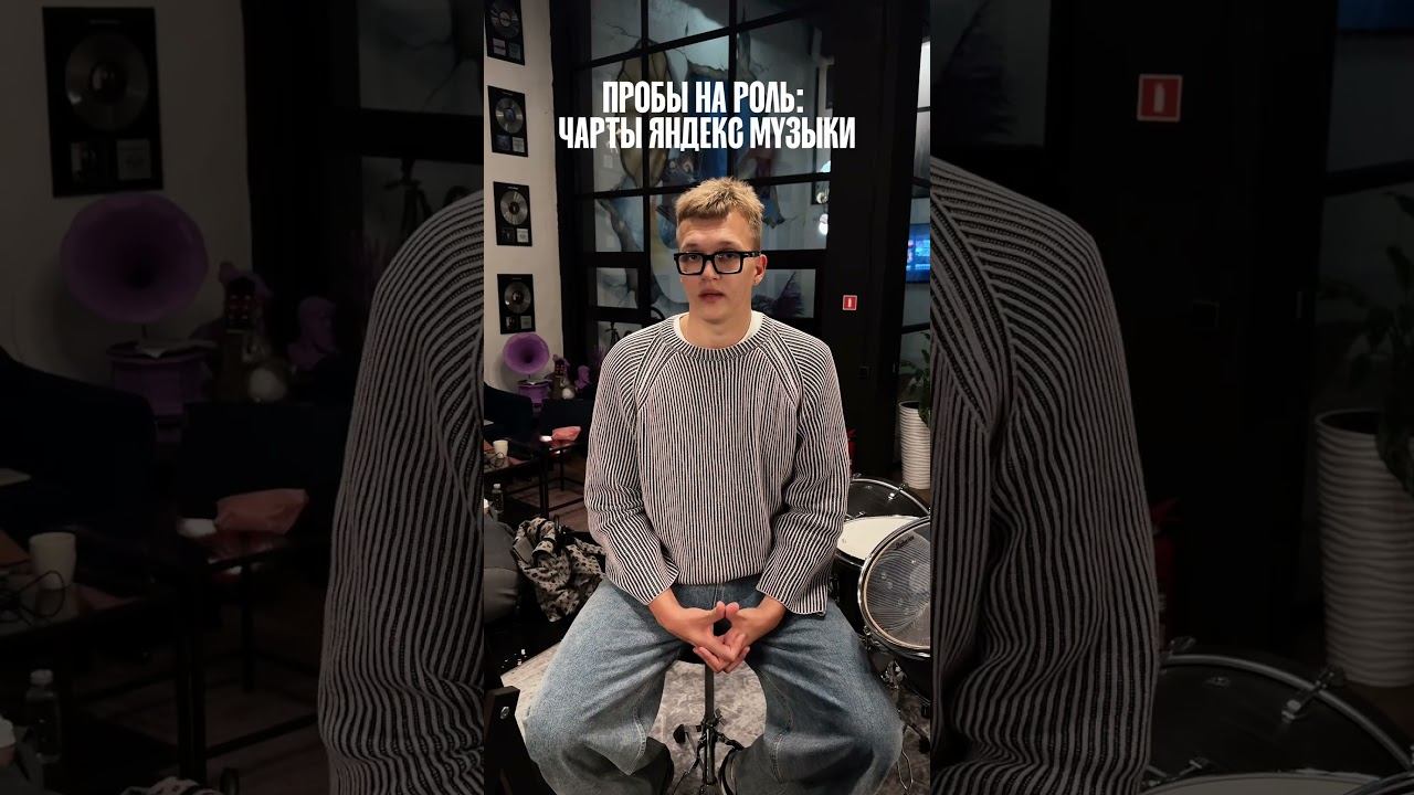 Пробы на роль в чарты