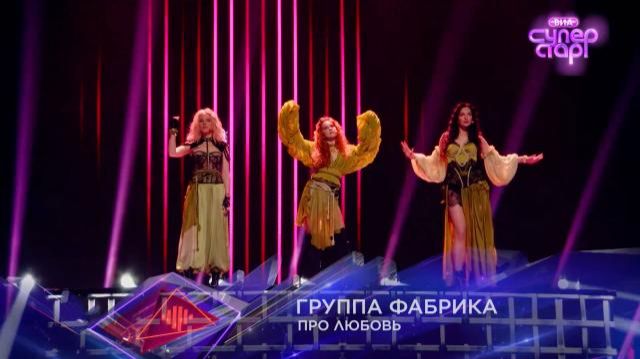 Группа Фабрика -Про любовьВИА Суперстар1 выпуск3 сезон НТВ2026