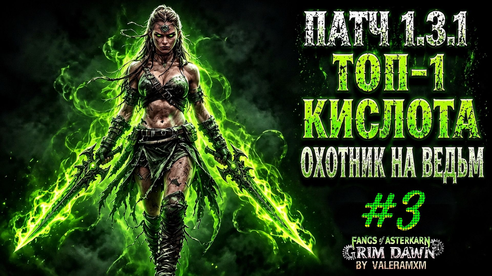ПАТЧ 1.3.1 Разрабы сходят с ума?! / УРОН КИСЛОТОЙ С НУЛЯ ДЛЯ НОВИЧКОВ / Fangs Of Asterkarn Grim Dawn