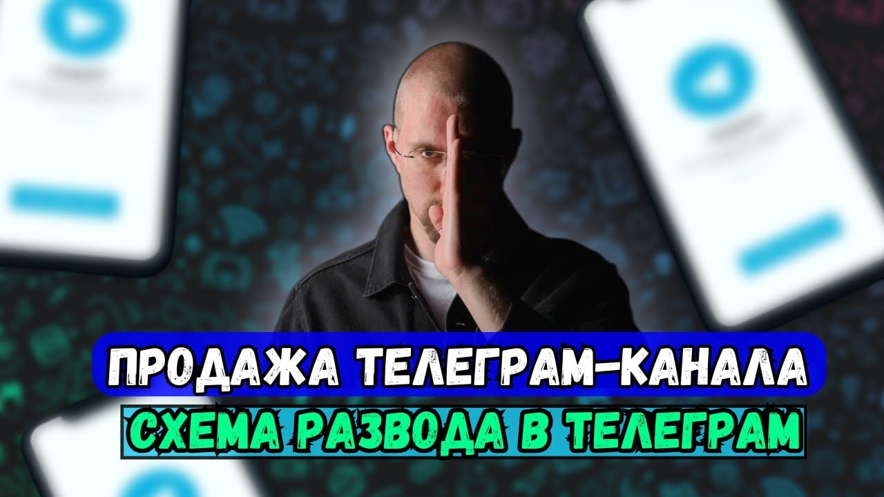 Схема развода в Телеграм. Продажа Телеграм-канал.