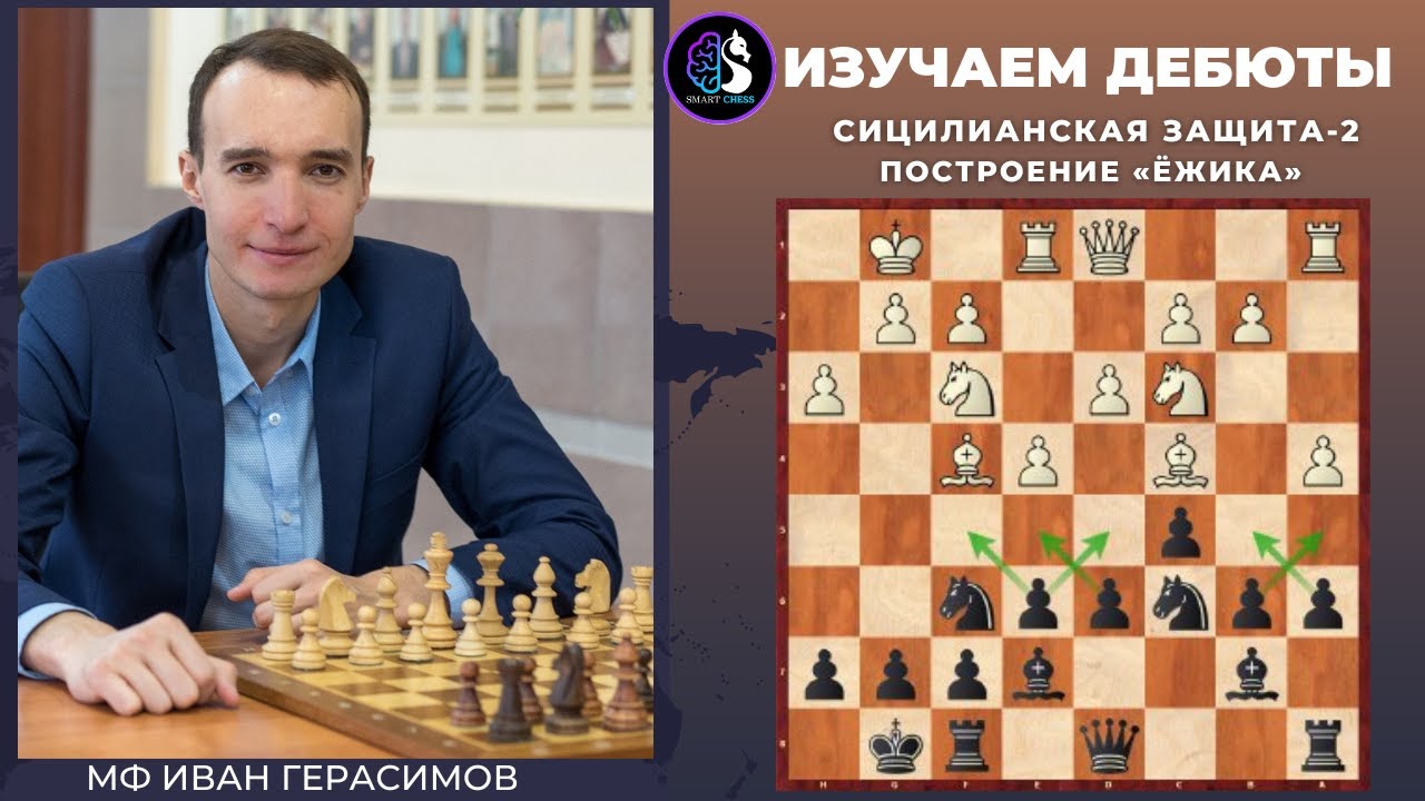 Сицилианская защита-2 - азы  построение ежика  Школа шахмат SMART CHESS  FM Иван Герасимов