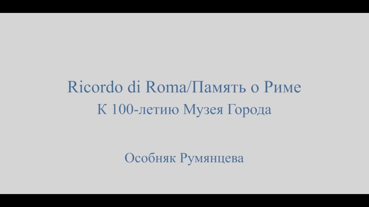 Открытие выставки Память о Риме  Ricordo di Roma