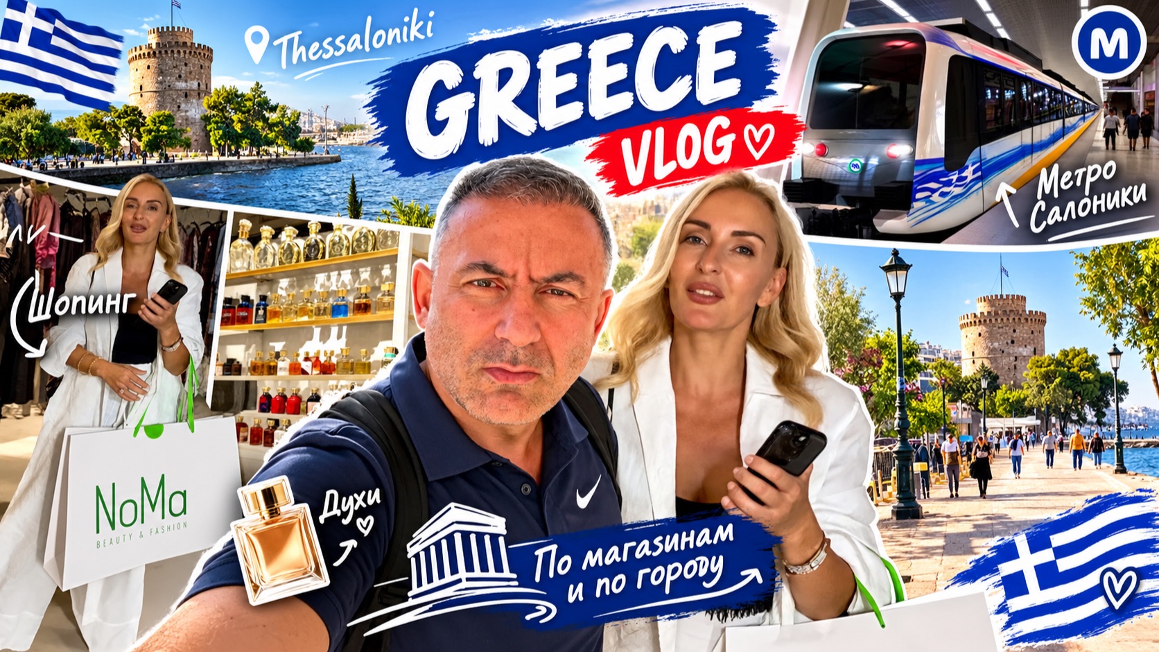 VLOG ШОПИНГ В ГРЕЦИИ   Одежда духи метро и прогулка по САЛОНИКАМ с сестрой