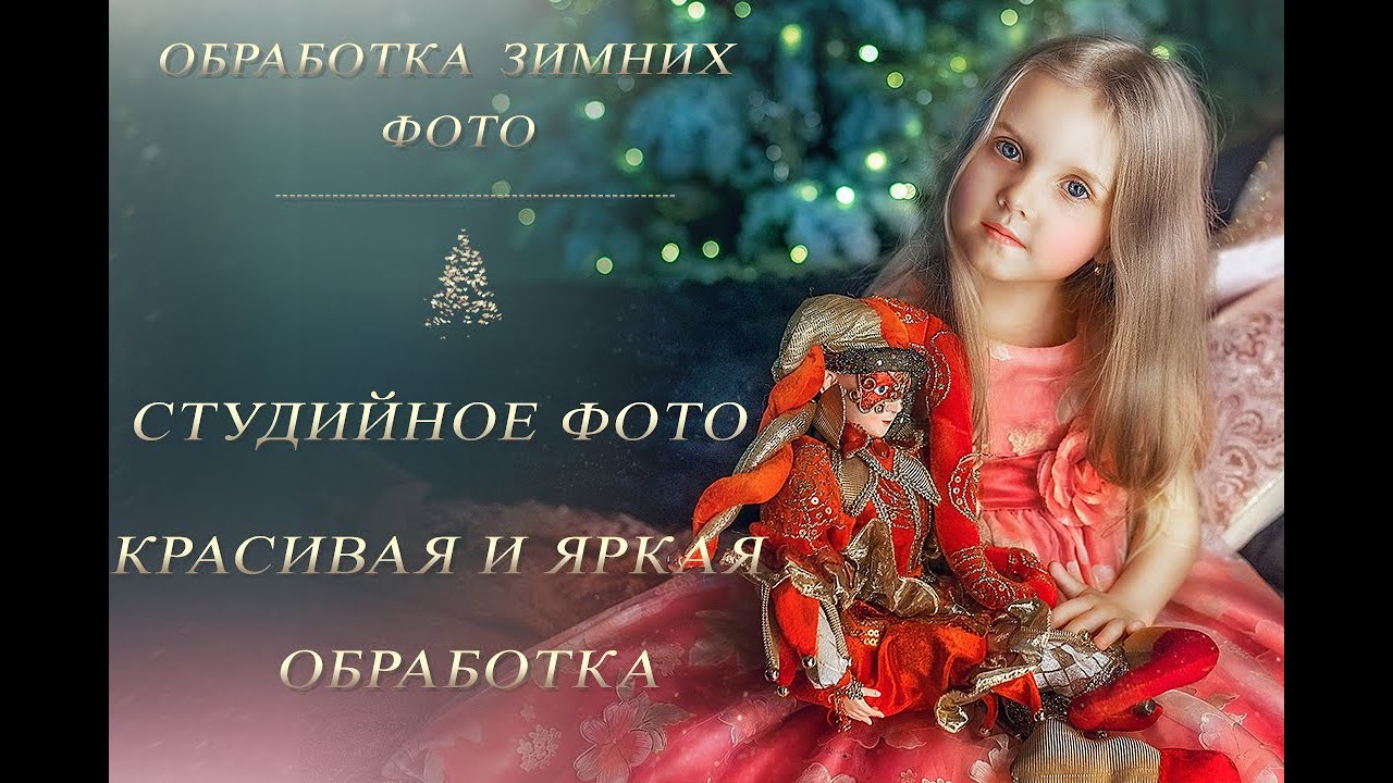 ЗИМНЯЯ ФОТОСЕССИЯ В СТУДИИ. КРАСИВАЯ И ЯРКАЯ ОБРАБОТКА.
