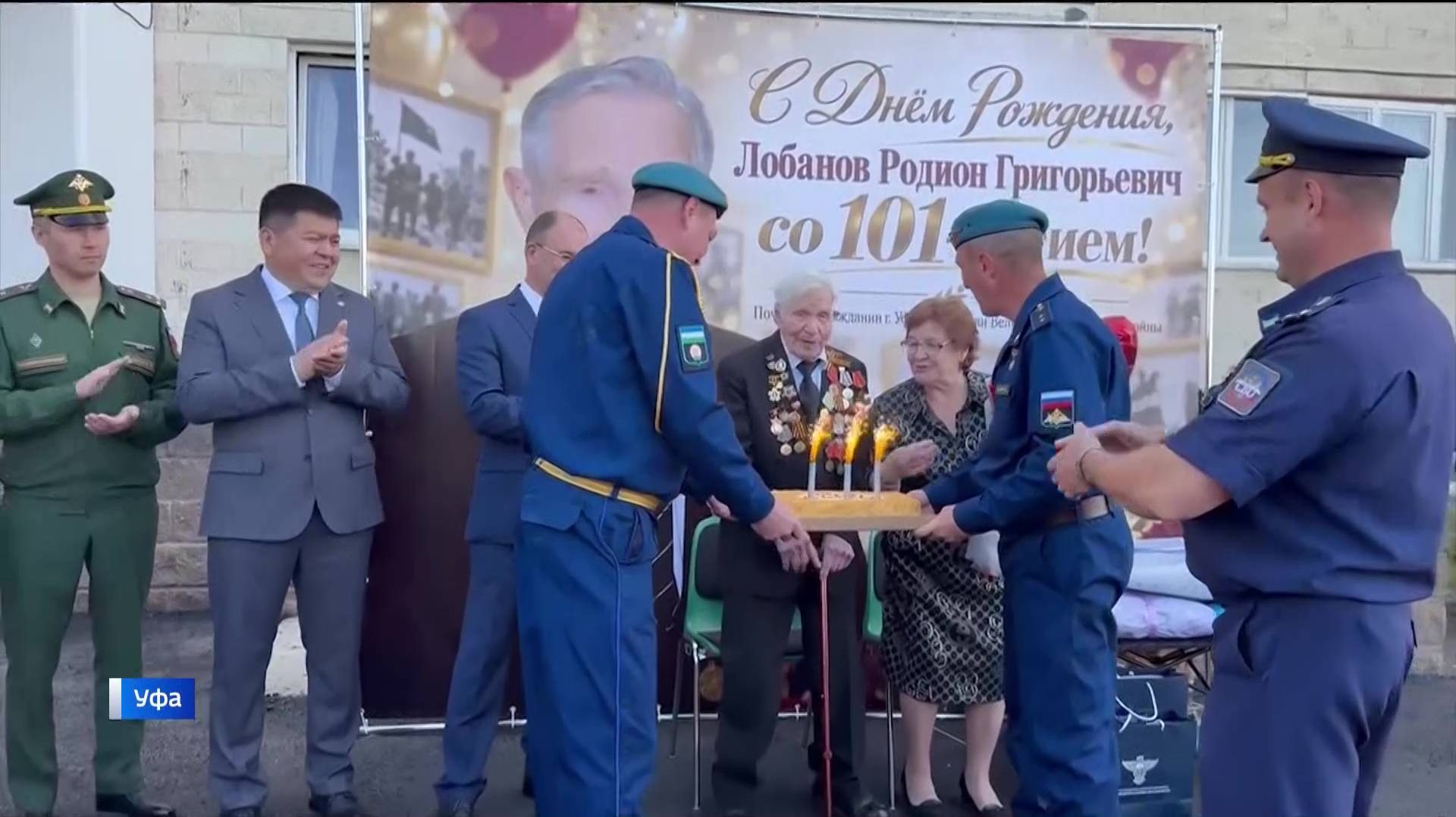 Почетный гражданин Уфы ветеран ВОВ Родион Лобанов отметил 101-й день рождения