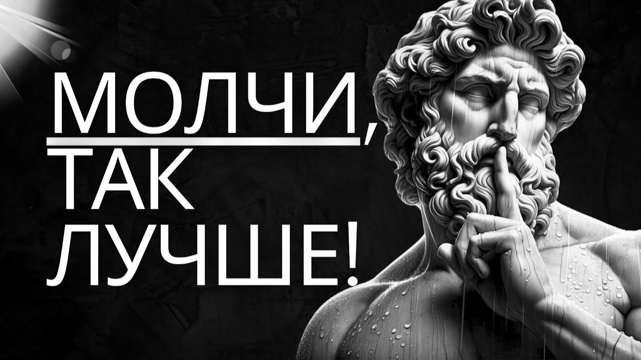 Стоицизм и молчание 10 важных советов для полноценной жизни обязательно!