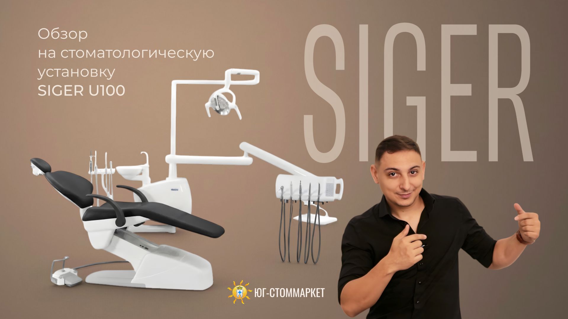 Обзор стоматологической установки SIGER U100: характеристики и комплектация