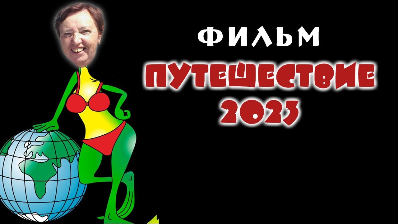 Фильм путешествие 2023  Прикольное слайд шоу из фотографий с музыкой