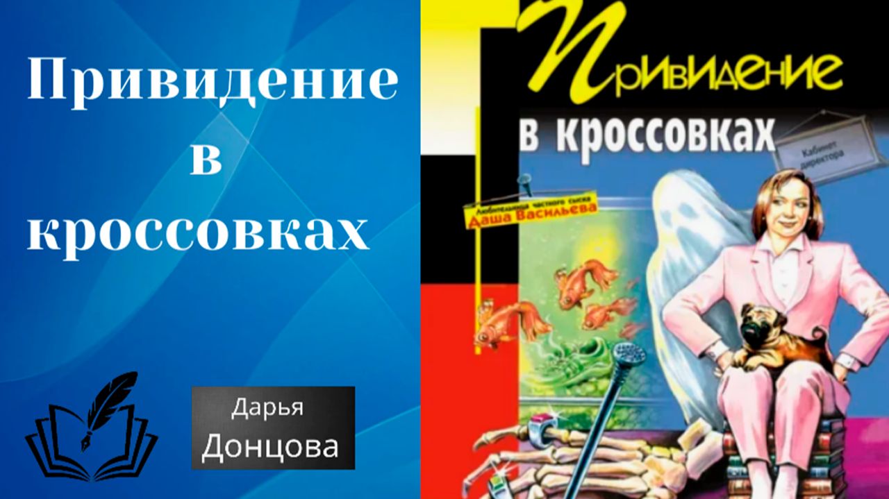 Аудиокнига Привидение в кроссовках Дарьи Донцовой.