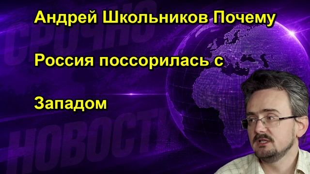 Андрей Школьников Почему Россия поссорилась с Западом
