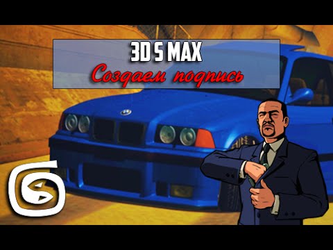 Делаем анимированную подпись для форумов SA:MP  CR:MP. Заливаем подпись на форум URM  3DS Max 2011