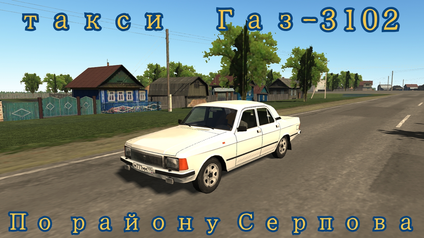 Мотор депот такси Газ-3102.