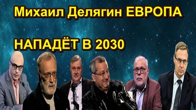 Михаил Делягин ЕВРОПА НАПАДЁТ В 2030