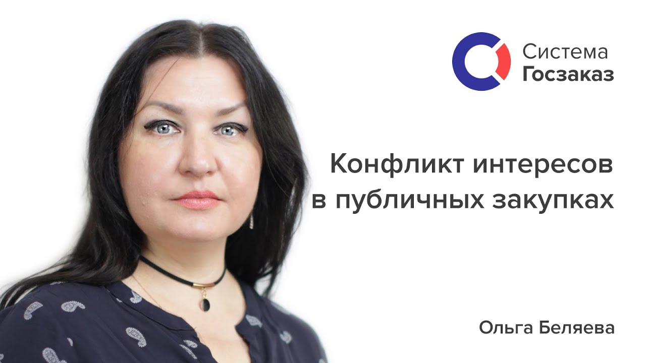Конфликт интересов в публичных закупках. Система Госзаказ