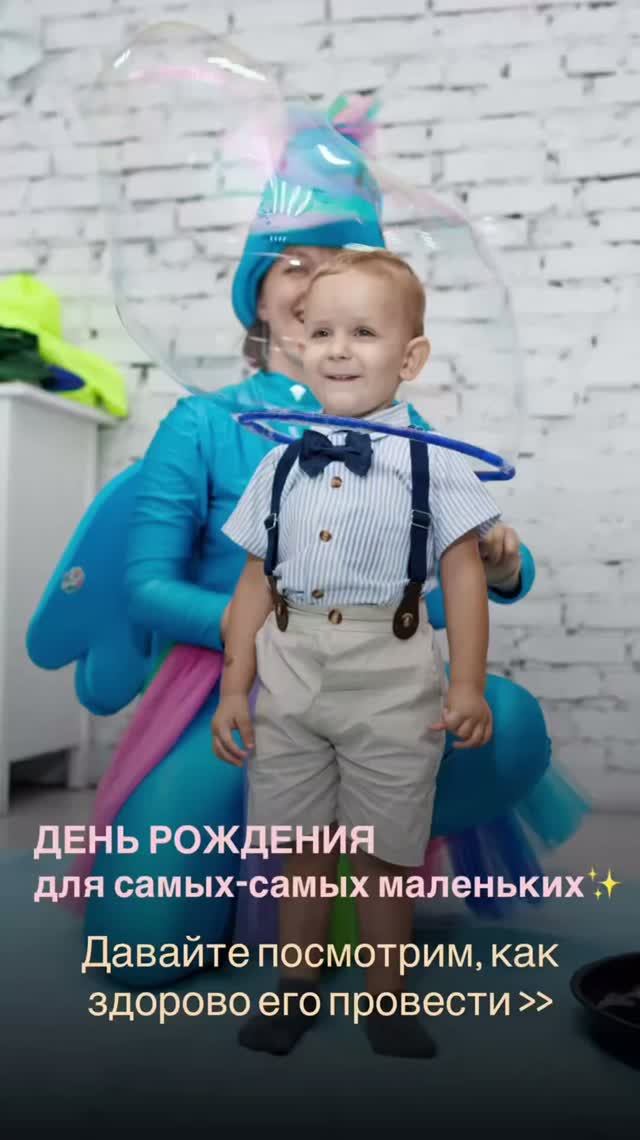 День Рождения для самых маленьких 