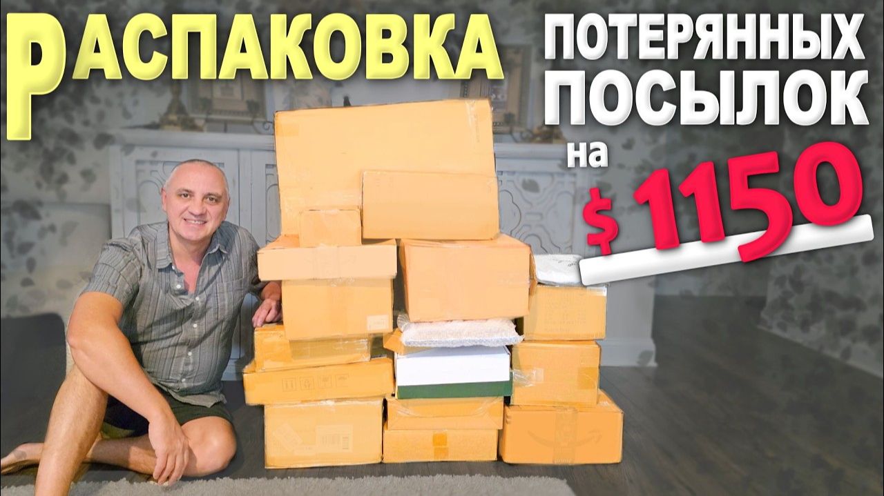 Неожиданно наскребли на 1150! Распаковка залежавшихся потерянных посылок хорошие и дорогие находки