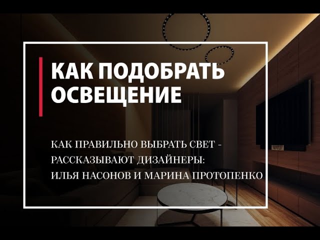 Как выбрать освещение в квартиру. Рассказывают дизайнеры в галерее Твинстор