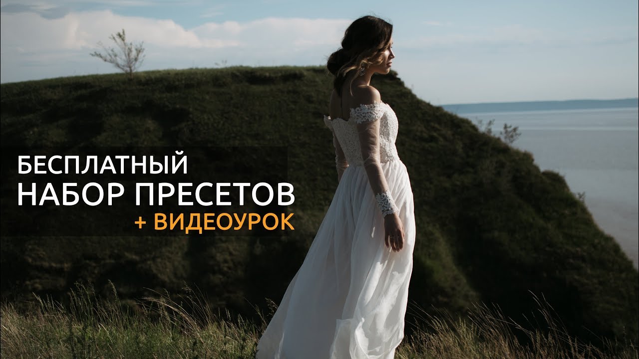 Lightroom: обрабатываем фотографии одним пресетом подгоняем серию. Дарим пресеты!