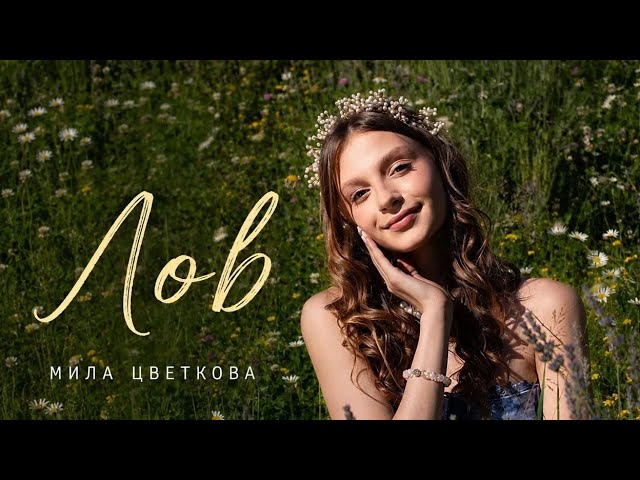 Лов - Мила Цветкова