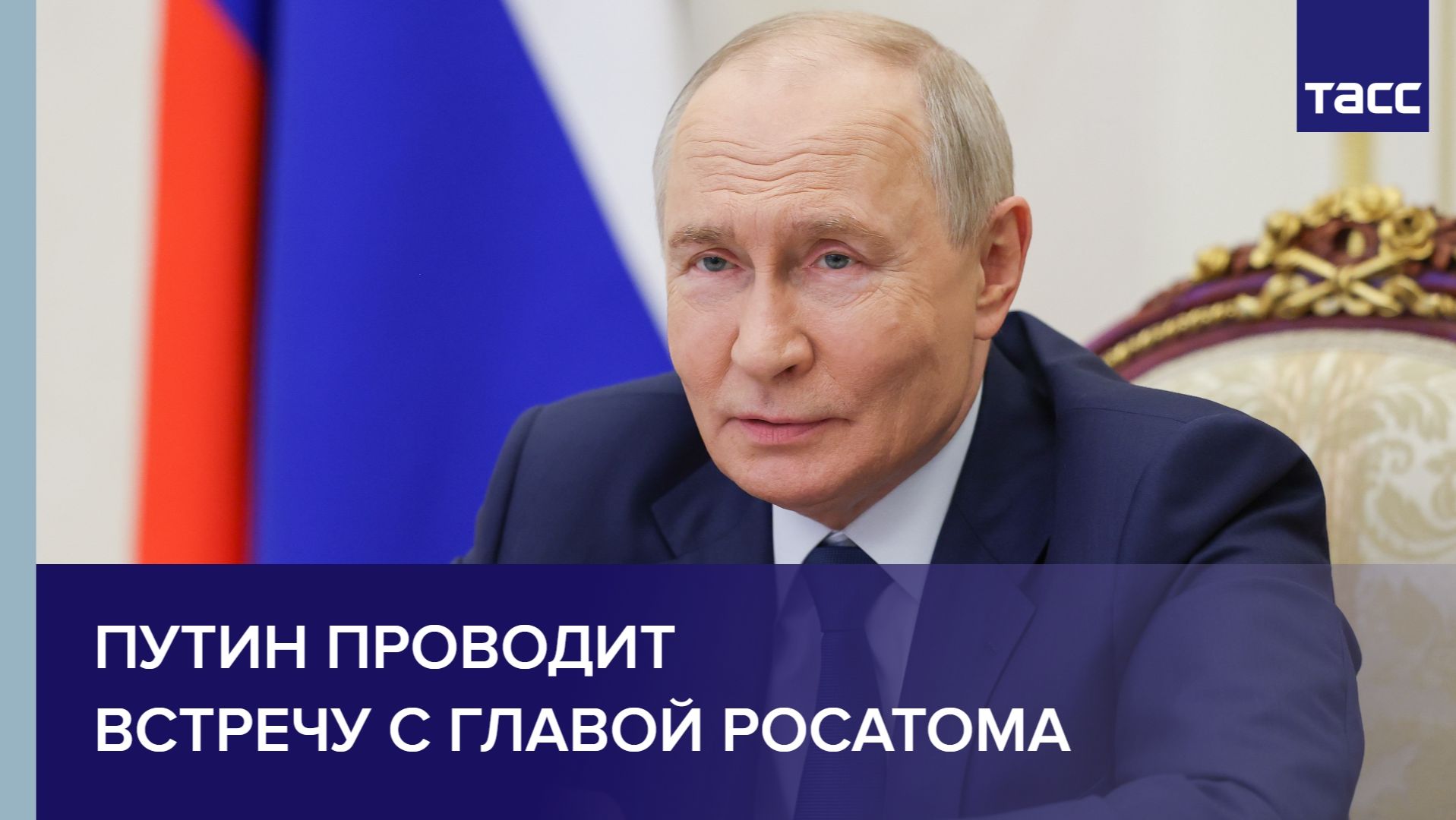Путин проводит встречу с главой Росатома