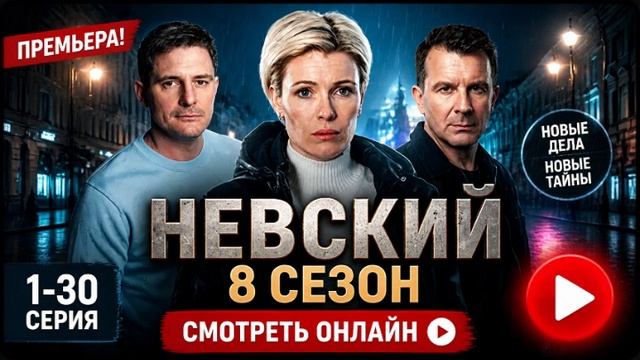 Невский 8 сезон 2 серия смотреть онлайн: что произошло с Порохом и чем закончился эпизод обзор