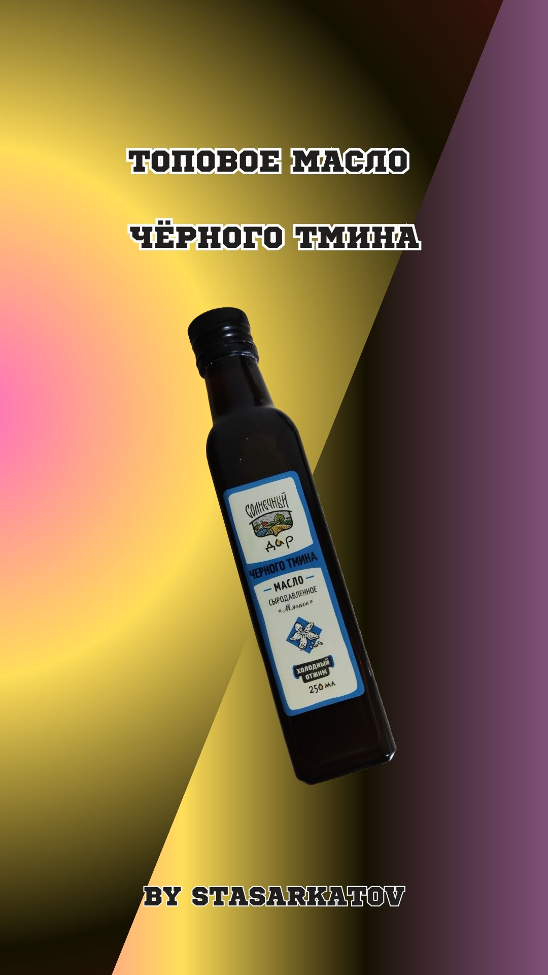 Топовое Масло Чёрного Тмина.