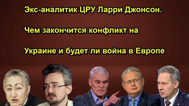 Экс аналитик ЦРУ Ларри Джонсон. Чем закончится конфликт на Украине и будет ли война в Евро