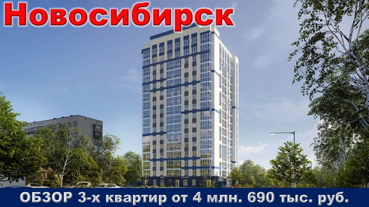 Новосибирск. ОБЗОР 3-х квартир от 4 млн. 690 тыс. руб. метро Заельцовская