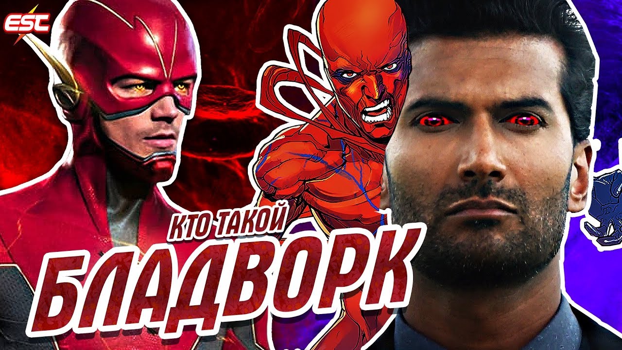 КТО ТАКОЙ БЛАДВОРК? Обзор главного злодея 6-го сезона Флэша  Флэш  The Flash