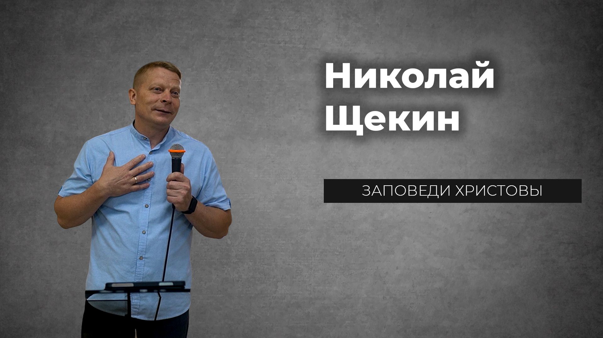 Заповеди Христовы Щекин Николай 27.09.2026
