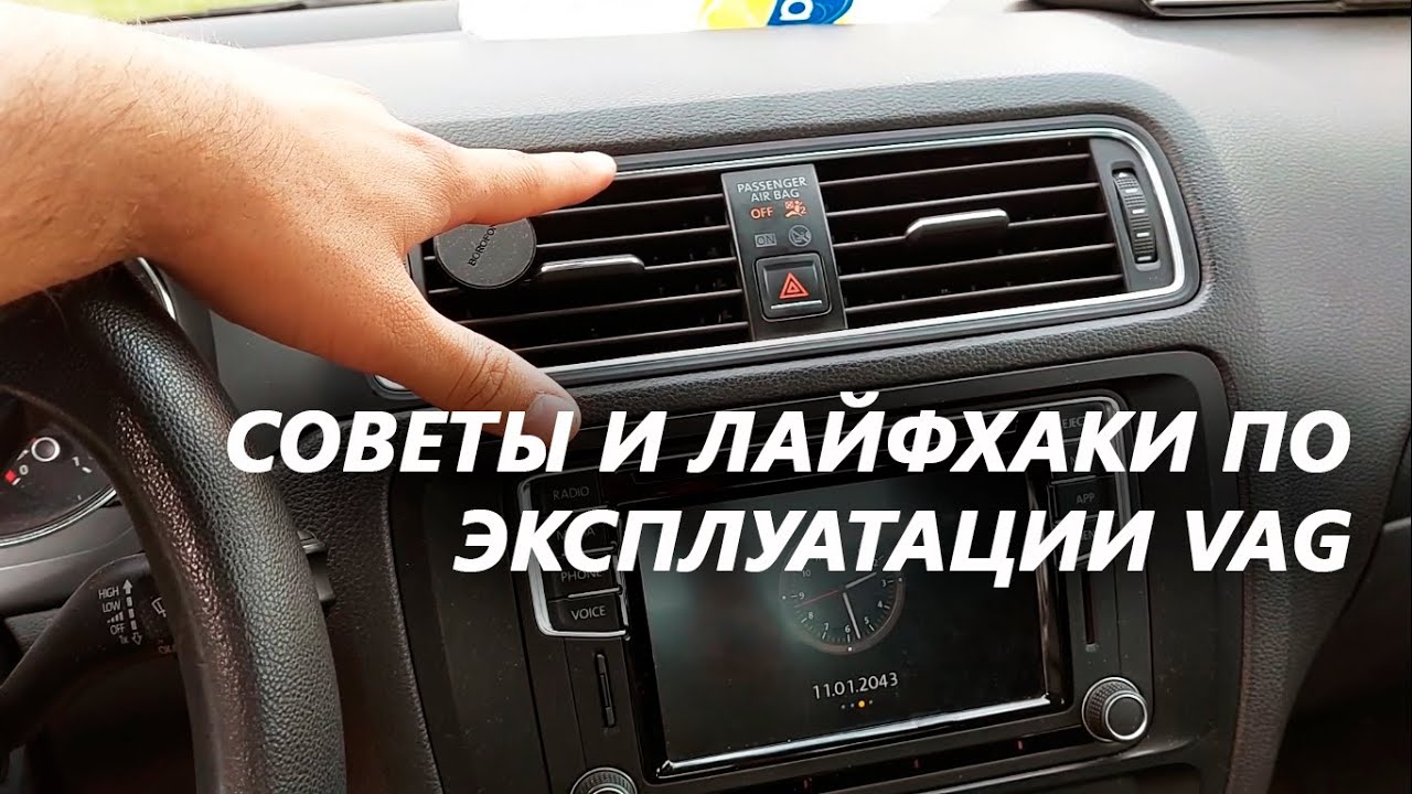 ЕЩЁ ОДНА ПОДБОРКА ПОЛЕЗНЫХ ЛАЙФХАКОВ ОТ VAG VW Skoda Seat Audi Jetta 6 Oktavia Rapid Polo