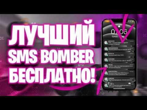 Лучший SMS-Bomber в 2026 Году Бесплатно