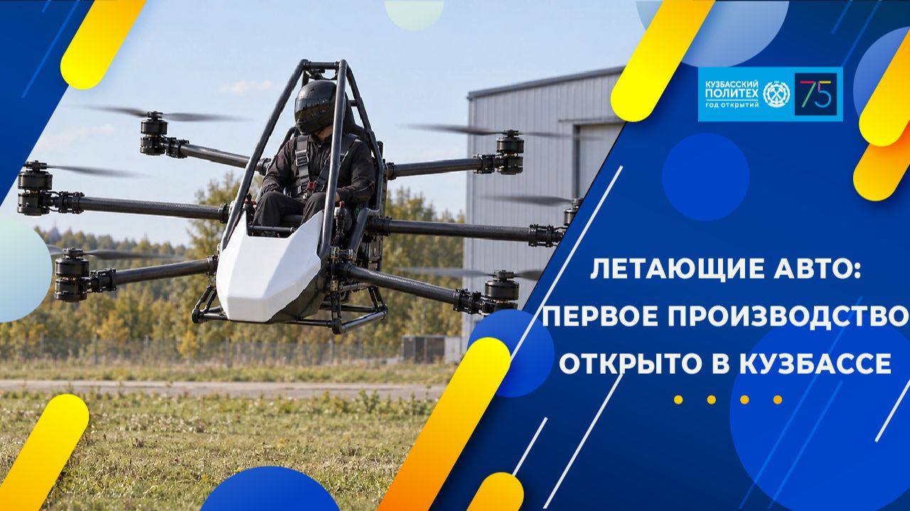 В Кемерове запустили производство летающих машин